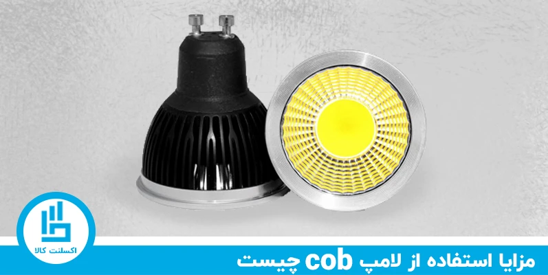 مزایا استفاده از لامپ سی او بی